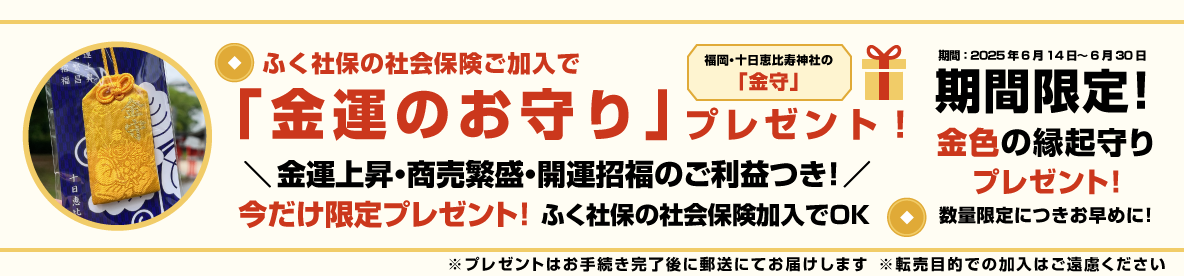 今だけ限定！ふく社保の社会保険ご加入で「金運のお守り」プレゼント｜十日恵比寿神社の金守で運気アップ！