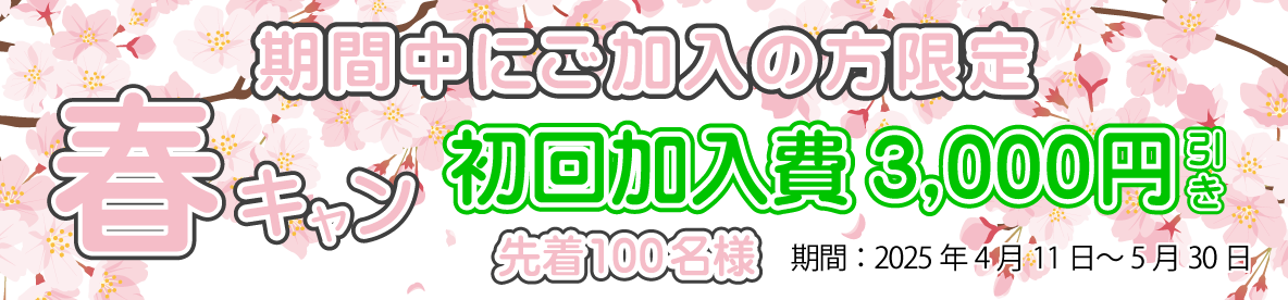 春の特割キャンペーン
