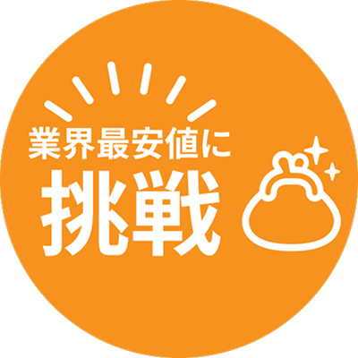 業界最安値に挑戦