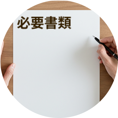 必要書類のご提出