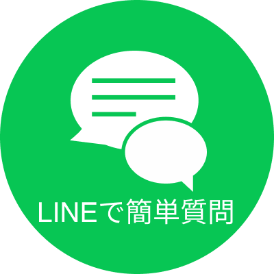 LINEで簡単質問