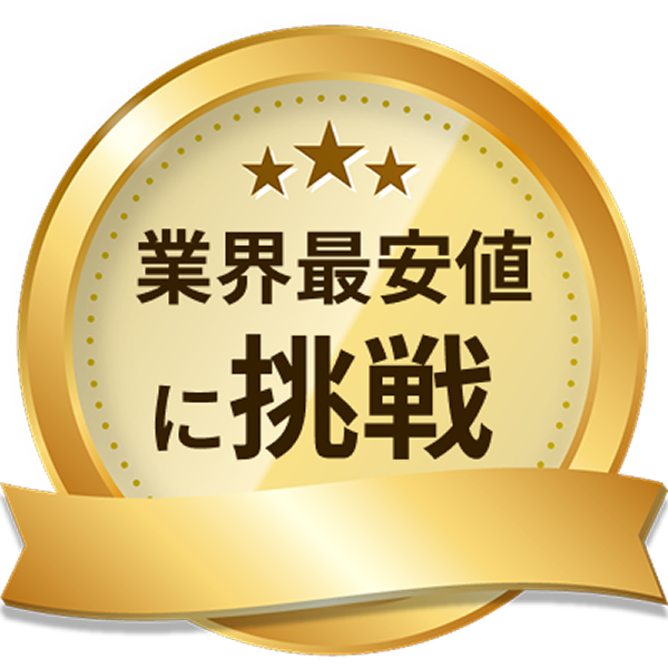 業界最安値に挑戦