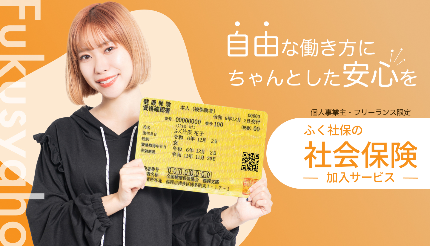 自由な働き方にちゃんとした安心を