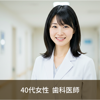 40代女性 歯科医師
