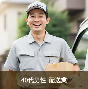 40代男性 配送業