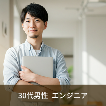 30代男性 エンジニア